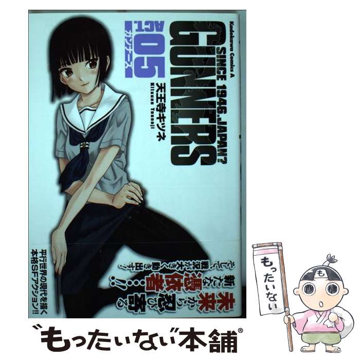 【中古】 ガンナーズ SINCE　1946．JAPAN？ ACT．05 / 天王寺　キツネ / KADOKAWA/角川書店 [コミック]【メール便送料無料】【あす楽対応】