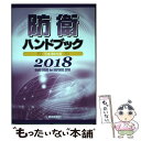 【中古】 防衛ハンドブック 平成30年版 / 朝雲新聞社出版業務部 / 朝雲新聞社 [単行本]【メール便送料無料】【あす楽対応】