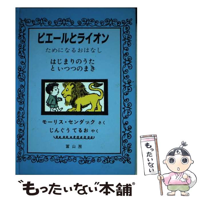 【中古】 ピエールとライオン はじまりのうたといつつのまき / モーリス センダック, Maurice Sendak, 神宮 輝夫 / 冨山房 [単行本]【メール便送料無料】【あす楽対応】