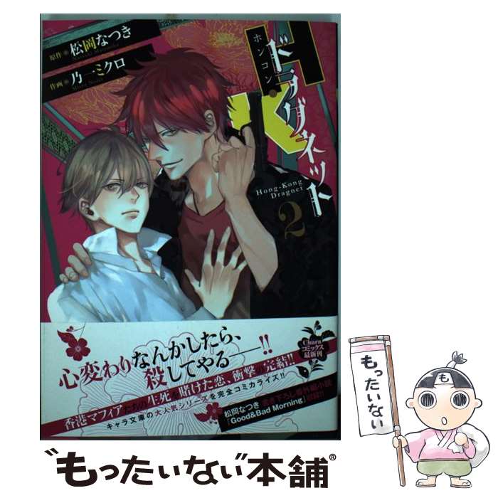 著者：松岡なつき, 乃一ミクロ出版社：徳間書店サイズ：コミックISBN-10：4199606025ISBN-13：9784199606021■こちらの商品もオススメです ● 薔薇の誕生 / 夜光 花, 奈良 千春 / 大洋図書 [新書] ● H・Kドラグネット 1 / 松岡なつき, 乃一ミクロ / 徳間書店 [コミック] ● 式神の名は、鬼 / 夜光花, 笠井あゆみ / 徳間書店 [文庫] ■通常24時間以内に出荷可能です。※繁忙期やセール等、ご注文数が多い日につきましては　発送まで48時間かかる場合があります。あらかじめご了承ください。 ■メール便は、1冊から送料無料です。※宅配便の場合、2,500円以上送料無料です。※あす楽ご希望の方は、宅配便をご選択下さい。※「代引き」ご希望の方は宅配便をご選択下さい。※配送番号付きのゆうパケットをご希望の場合は、追跡可能メール便（送料210円）をご選択ください。■ただいま、オリジナルカレンダーをプレゼントしております。■お急ぎの方は「もったいない本舗　お急ぎ便店」をご利用ください。最短翌日配送、手数料298円から■まとめ買いの方は「もったいない本舗　おまとめ店」がお買い得です。■中古品ではございますが、良好なコンディションです。決済は、クレジットカード、代引き等、各種決済方法がご利用可能です。■万が一品質に不備が有った場合は、返金対応。■クリーニング済み。■商品画像に「帯」が付いているものがありますが、中古品のため、実際の商品には付いていない場合がございます。■商品状態の表記につきまして・非常に良い：　　使用されてはいますが、　　非常にきれいな状態です。　　書き込みや線引きはありません。・良い：　　比較的綺麗な状態の商品です。　　ページやカバーに欠品はありません。　　文章を読むのに支障はありません。・可：　　文章が問題なく読める状態の商品です。　　マーカーやペンで書込があることがあります。　　商品の痛みがある場合があります。