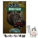 【中古】 名探偵コナン理科ファイル動物の秘密 / 青山 剛昌, NPO法人ガリレオ工房 / 小学館 単行本 【メール便送料無料】【あす楽対応】