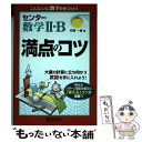 【中古】 センター数学2 B満点のコツ / 荻原一雄 / 教学社 単行本（ソフトカバー） 【メール便送料無料】【あす楽対応】