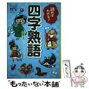 【中古】 読めばわかる！四字熟語 / 朝日小学生新聞, 田中 友樹, はしあさこ / 朝日学生新聞社 新書 【メール便送料無料】【あす楽対応】