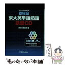 【中古】 鉄緑会東大英単語熟語鉄壁CD / 鉄緑会英語科 / KADOKAWA 単行本 【メール便送料無料】【あす楽対応】