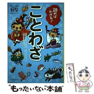 【中古】 読めばわかる！ことわざ / 朝日小学生新聞, 田中友樹(洗足学園中学高等学校国語科教諭/神奈川県川崎市), 當間光沙, はしあさこ / 朝 [単行本]【メール便送料無料】【あす楽対応】