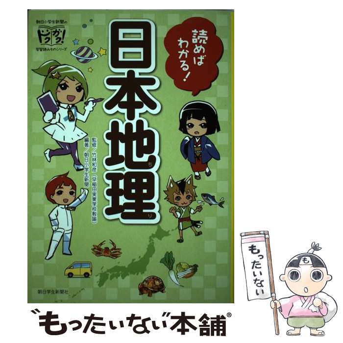 【中古】 読めばわかる！日本地理 / 朝日小学生新聞, 竹林和彦(早稲田実業学校社会科教諭), 當間光沙, 狛蜜ザキ / 朝日学生新 [単行本（ソフトカバー）]【メール便送料無料】【あす楽対応】