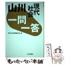 【中古】 山川一問一答現代社会 / 現代社会用語問題研究会 / 山川出版社 単行本 【メール便送料無料】【あす楽対応】