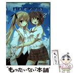 【中古】 マジキュー4コマヨスガノソラ In　solitude，where　we　are 2 / マジキューコミックス編集部 / エンター [コミック]【メール便送料無料】【あす楽対応】