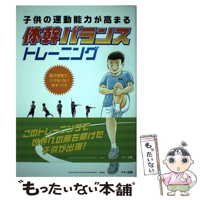 【中古】 子供の運動能力が高まる体幹バランストレーニング 遊び感覚で、ケガをしない体をつくる / 木..