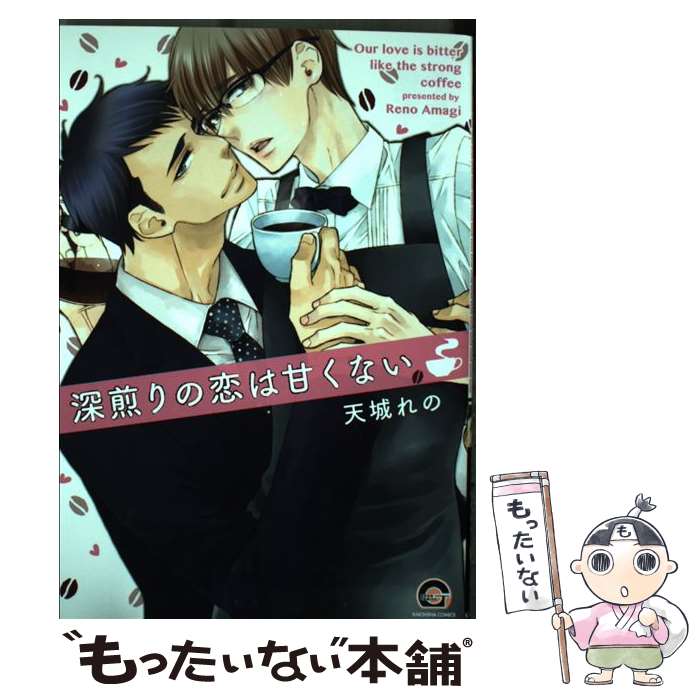 Shinshokan Wings C - 【中古】 深煎りの恋は甘くない / 天城れの / 海王社 [コミック]【メール便送料無料】【最短翌日配達対応】
