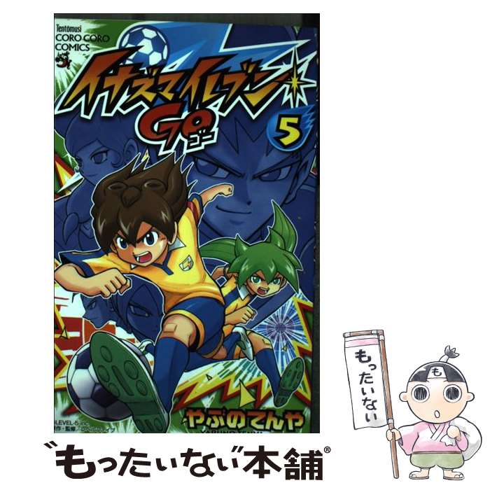 【中古】 イナズマイレブンGO 第5巻 / やぶの てんや / 小学館 [コミック]【メール便送料無料】【あす楽対応】