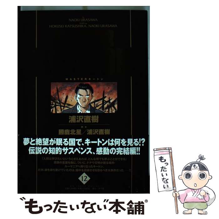 【中古】 MASTER　KEATON完全版 MASTERキートン 12 / 浦沢 直樹, 勝鹿 北星 / 小学館 [コミック]【メール便送料無料】【あす楽対応】