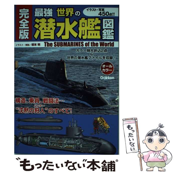 【中古】 最強世界の潜水艦図鑑 完全版／オールカラー / 坂本 明 / 学研プラス [単行本]【メール便送料無料】【最短翌日配達対応】