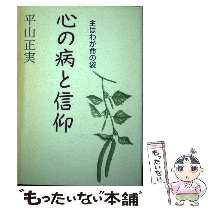 【中古】 心の病と信仰 / 平山正美 / いのちのことば社 [単行本（ソフトカバー）]【メール便送料無料】【あす楽対応】