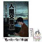 【中古】 人間交差点 9 / 矢島 正雄, 弘兼 憲史 / 小学館 [単行本]【メール便送料無料】【あす楽対応】