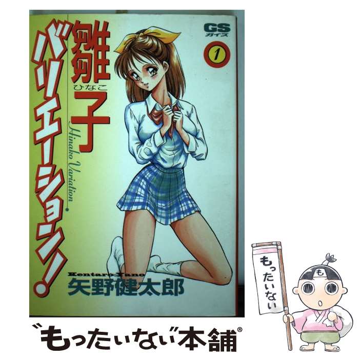 樂天商城 - 【中古】 雛子バリエーション（1） / 矢野健太郎（漫画家） / Gakken [コミック]【メール便送料無料】【最短翌日配達対応】