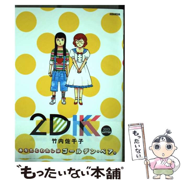 【中古】 2DK（2013 WINTER） / 竹内 佐千子 / 講談社 コミック 【メール便送料無料】【最短翌日配達対応】