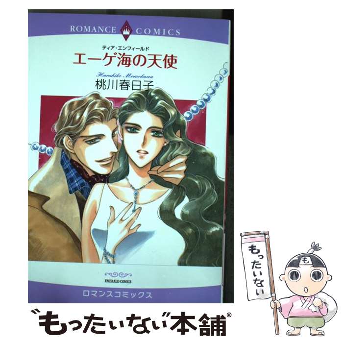 【中古】 エーゲ海の天使 / 桃川春日子 / 宙出版 [コミック]【メール便送料無料】【最短翌日配達対応】