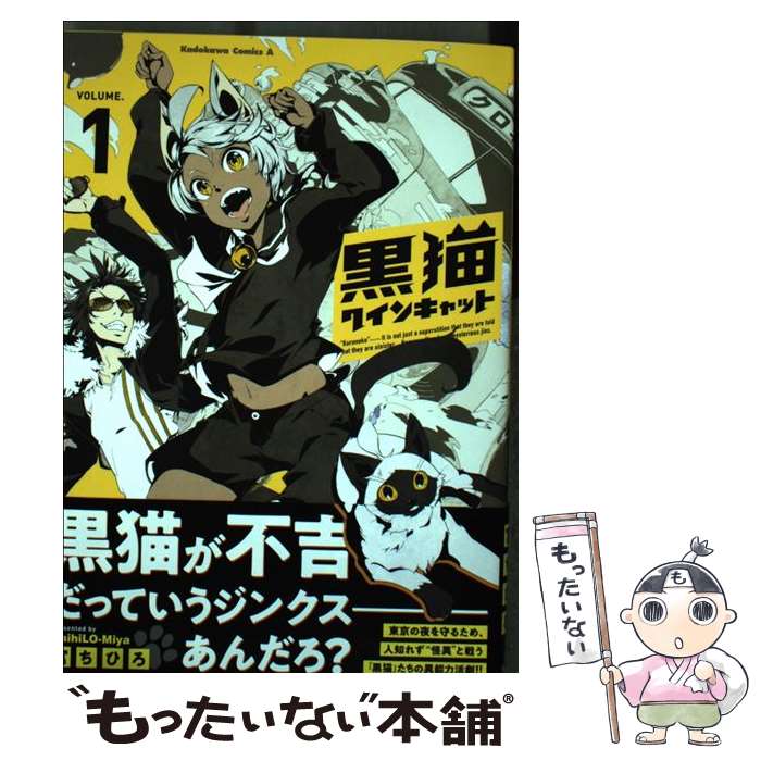 【中古】 黒猫クインキャット 1 / 宮ちひろ / KADOKAWA [コミック]【メール便送料無料】【あす楽対応】