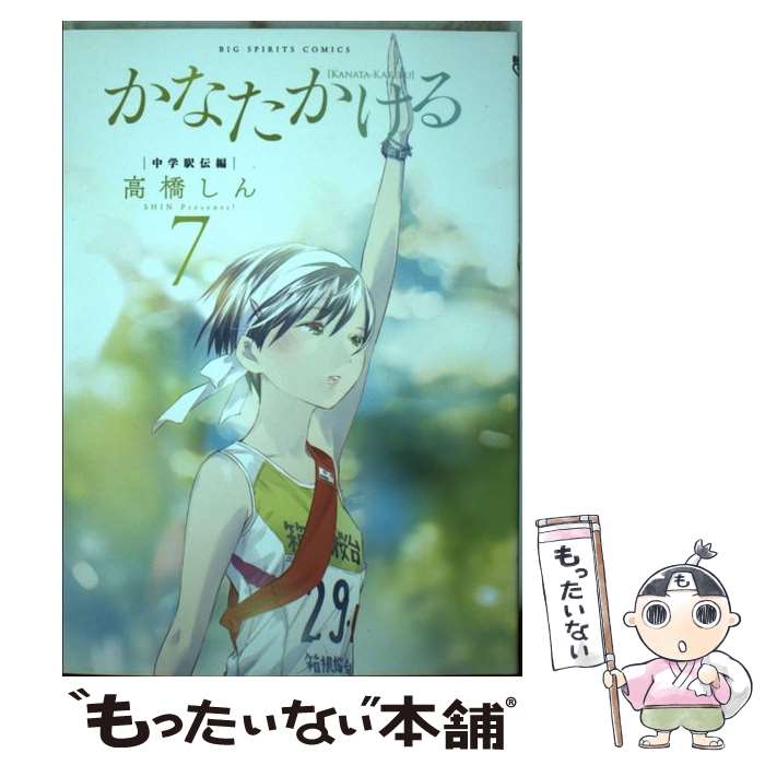 【中古】 かなたかける 7 / 高橋 しん / 小学館 [コミック]【メール便送料無料】【最短翌日配達対応】
