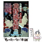 【中古】 黄昏流星群 さ迷う惑星 / 弘兼 憲史 / 小学館 [ムック]【メール便送料無料】【あす楽対応】