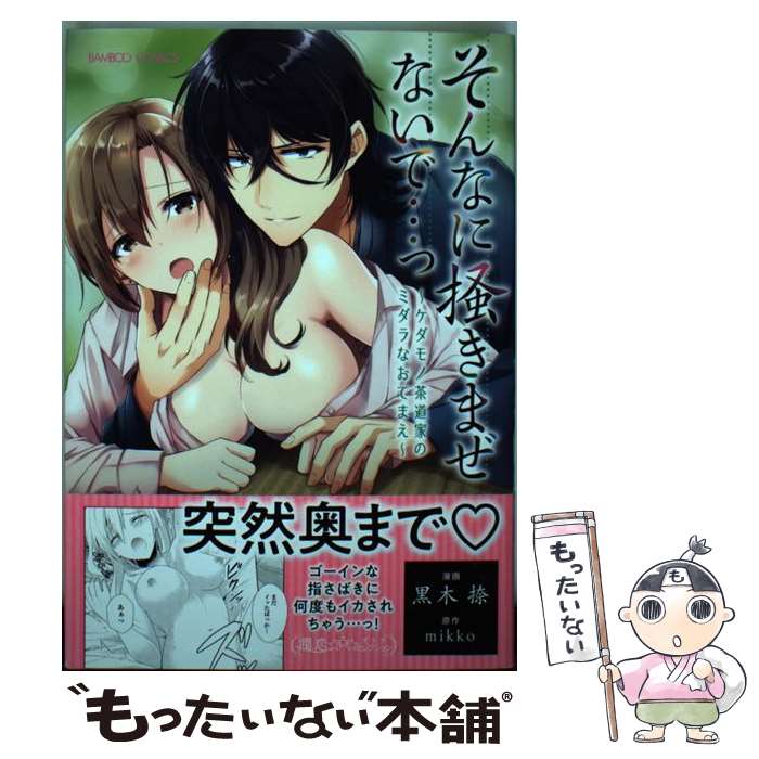 Shueisha Margaret C - 【中古】 そんなに掻きまぜないで・・・っ　～ケダモノ茶道家のミダラなおてまえ～ / 黒木 捺, mikko / 竹書房 [コミック]【メール便送料無料】【最短翌日配達対応】