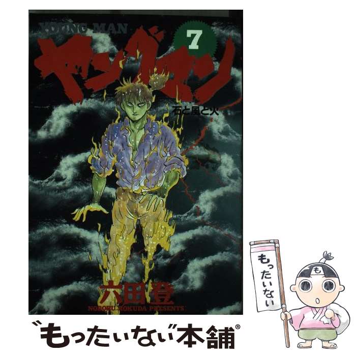 【中古】 ヤングマン 7 / 六田 登 / 小学館 [コミック]【メール便送料無料】【最短翌日配達対応】