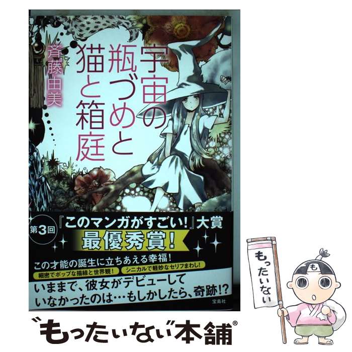 【中古】 宇宙の瓶づめと猫と箱庭 / 斉藤 由美 / 宝島社 [単行本]【メール便送料無料】【最短翌日配達対応】