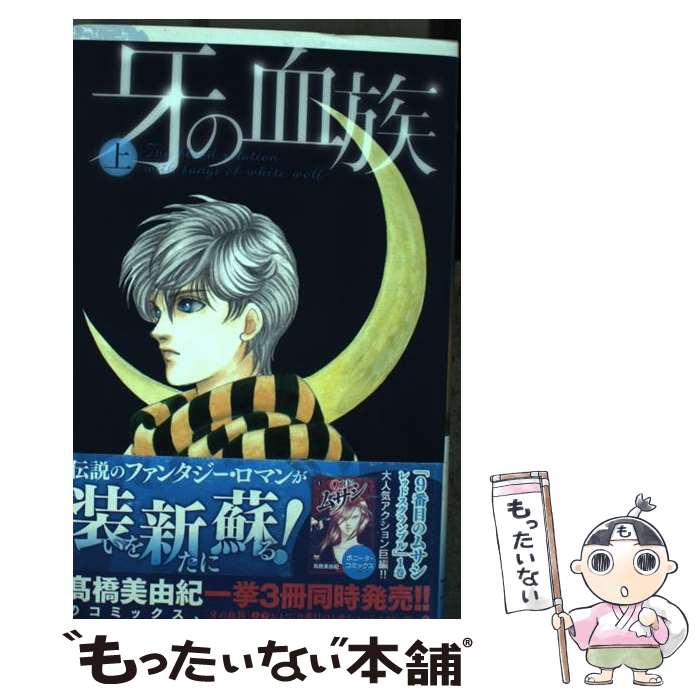 【中古】 牙の血族 上 / 高橋 美由紀 / 秋田書店 [コミック]【メール便送料無料】【あす楽対応】