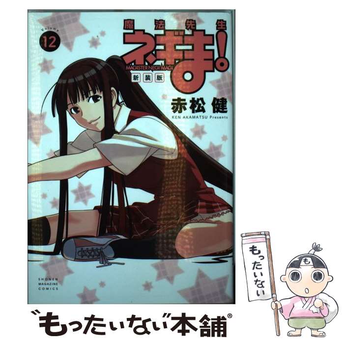 【中古】 魔法先生ネギま！新装版 12 / 赤松 健 / 講談社 コミック 【メール便送料無料】【あす楽対応】