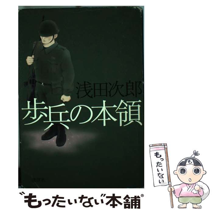 【中古】 歩兵の本領 / 浅田 次郎 / 講談社 [単行本]【メール便送料無料】【あす楽対応】