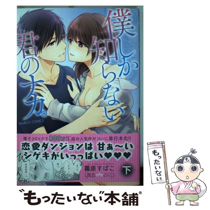 【中古】 僕しか知らない君のナカ。 下 / / [コミック]【メール便送料無料】【最短翌日配達対応】