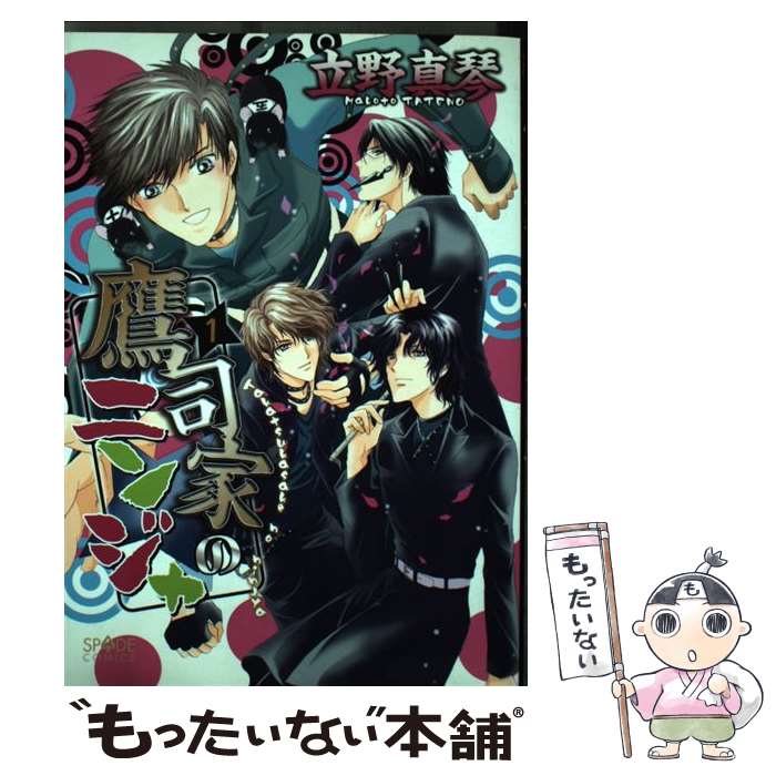 【中古】 鷹司家のニンジャ 1 / 立野 真琴 / 新書館 [コミック]【メール便送料無料】【あす楽対応】