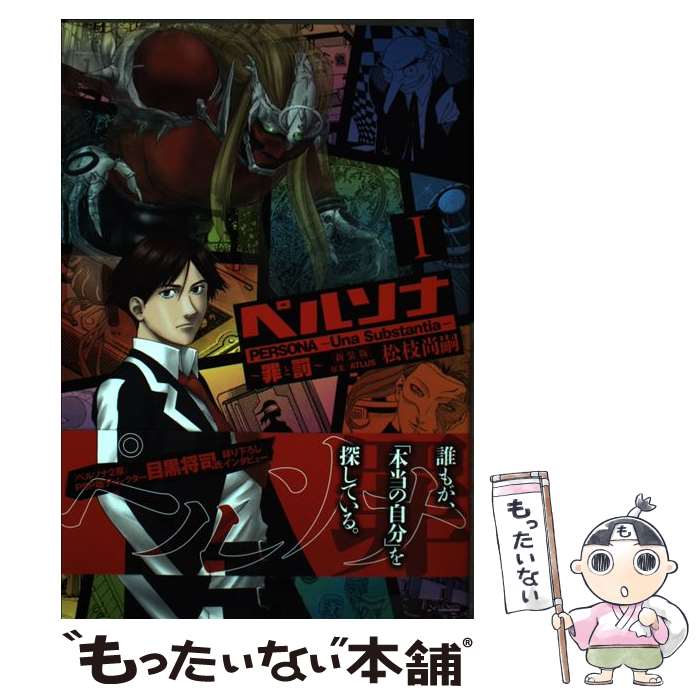 【中古】 ペルソナ（1）新装版 / 松枝 尚嗣, ATLUS / 集英社 [コミック]【メール便送料無料】【最短翌日配達対応】
