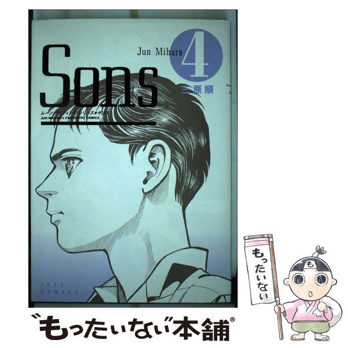 【中古】 Sons 4 / 三原 順 / 白泉社 [新書]【