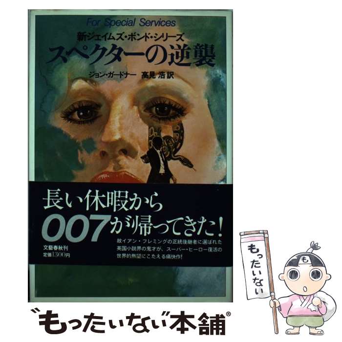  スペクターの逆襲 / ジョン ガードナー, 高見 浩 / 文藝春秋 