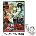 【中古】 黒燿のシークは愛を囁く 3 / 神月凛 / ...