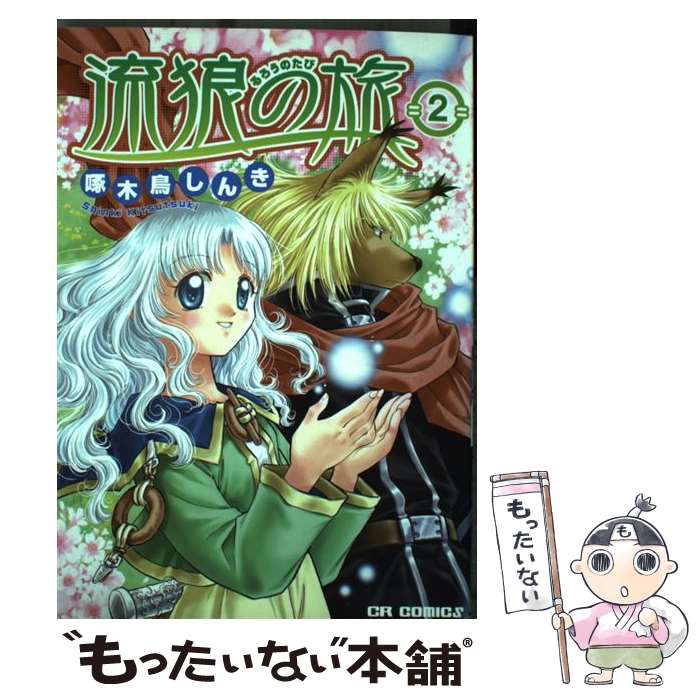 【中古】 流狼の旅 ２/ジャイブ/啄木鳥しんき 楽天市場】流狼の旅の通販