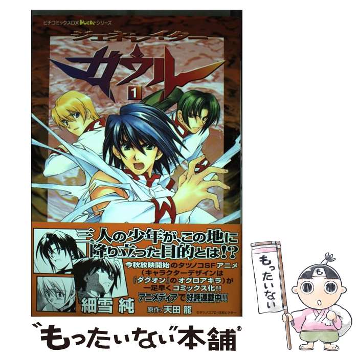 【中古】 ジェネレイターガウル 1 / 天田 龍, 細雪 純 / 学研プラス [コミック]【メール便送料無料】【あす楽対応】