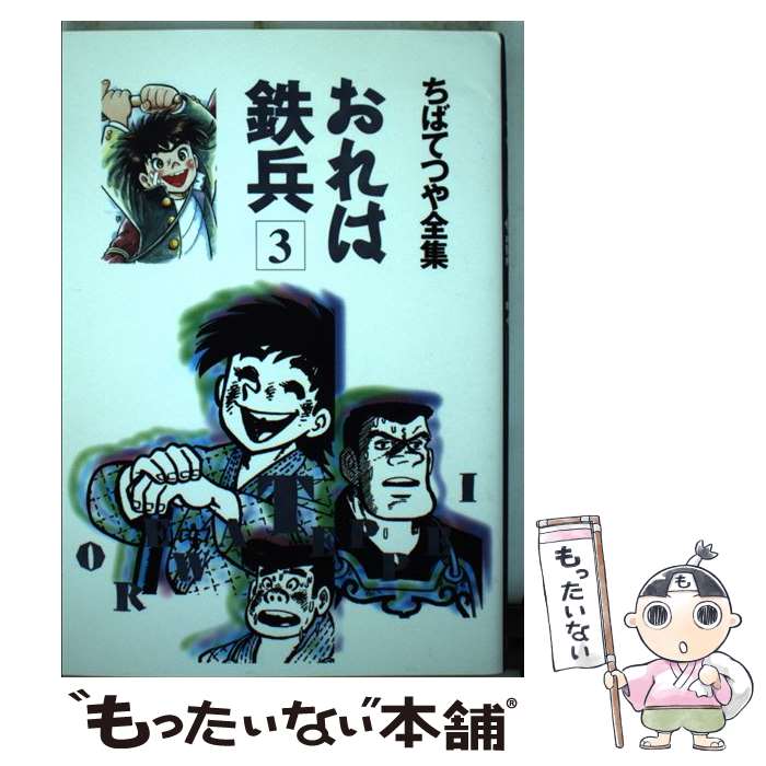 楽天市場】おれは鉄平（本・雑誌・コミック）の通販