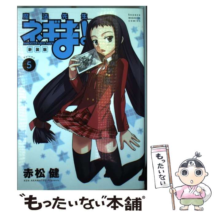 【中古】 魔法先生ネギま！新装版 5 / 赤松 健 / 講談社 コミック 【メール便送料無料】【あす楽対応】