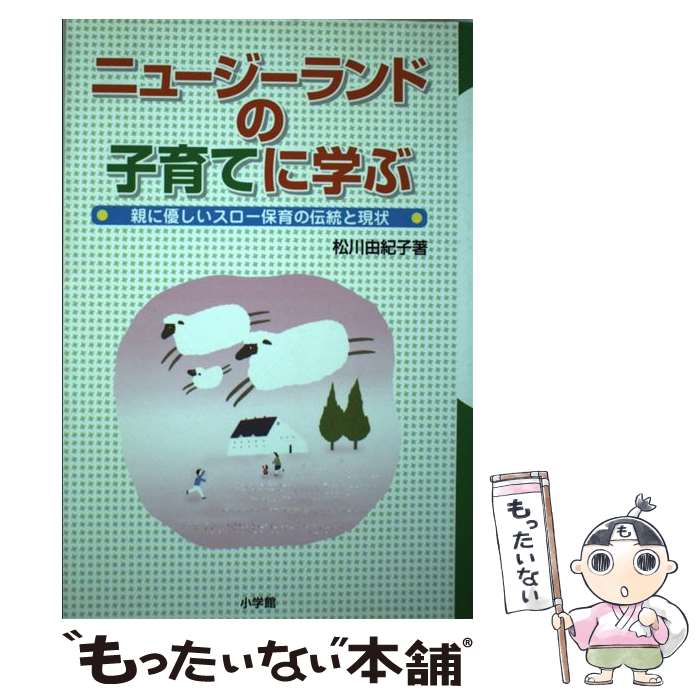 【中古】 ニュージーランドの子育