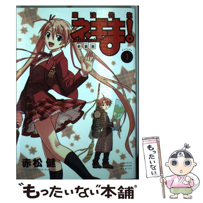 【中古】 魔法先生ネギま！新装版 1 / 赤松 健 / 講談社 コミック 【メール便送料無料】【あす楽対応】