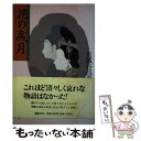 【中古】 花の歳月 / 宮城谷 昌光 / 講談社 [単行本]【メール便送料無料】【あす楽対応】