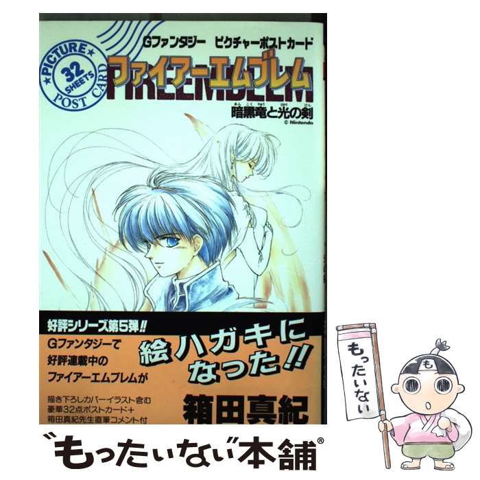 【中古】 ファイアーエンブレム　ピクチャーポストカード / 箱田真紀 / スクウェア・エニックス [単行本]【メール便送料無料】【最短翌日配達対応】