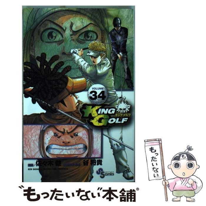 V Jump C - 【中古】 KING GOLF（34） / 佐々木 健, 谷 将貴 / 小学館 [コミック]【メール便送料無料】【最短翌日配達対応】