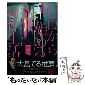 【中古】 ゼロから始める事故物件生活 第1集 / 奥 香織, 松原 タニシ, 松竹芸能 / 小学館サービス [コミック]【メール便送料無料】【あす楽対応】