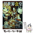 【中古】 異世界食堂 4 / 犬塚 惇平, 九月 タカアキ / スクウェア エニックス コミック 【メール便送料無料】【あす楽対応】