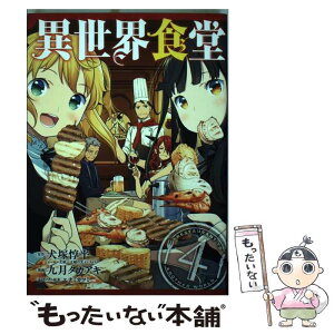 【中古】 異世界食堂 4 / 犬塚 惇平, 九月 タカアキ / スクウェア・エニックス [コミック]【メール便送料無料】【あす楽対応】