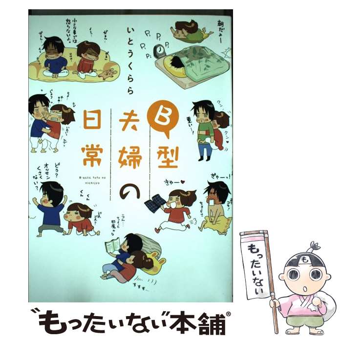 【中古】 B型夫婦の日常 / いとう くらら / KADOKAWA/中経出版 [単行本（ソフトカバー）]【メール便送料無料】【最短翌日配達対応】